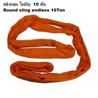 SAFE-TEX สลิงกลมไม่มีหู ขนาด 10 Ton (เซฟตี้ 7:1) Round sling endless สลิงอ่อนชนิกกลม สลิงผ้าใบชนิดกลม