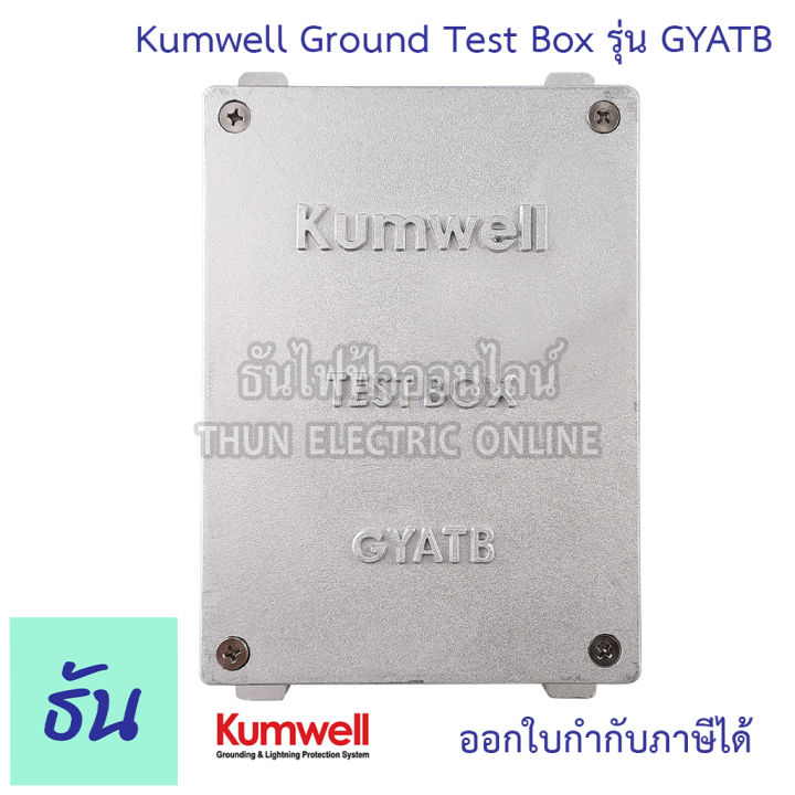 kumwell-ground-test-box-รุ่น-gyatb-กราวด์เทสบ๊อกซ์-โลหะ-กล่องจ่ายสายดิน-กราวด์-ธันไฟฟ้า