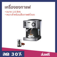 ? เครื่องชงกาแฟ SKG ขนาด 1.6 ลิตร เหมาะสำหรับเมล็ดกาแฟคั่วบด รุ่น SK-1205 - ที่ชงกาแฟ เครื่องชงกาแฟสด เครืองชงกาแฟสด เครื่อชงกาแฟสด ชงกาแฟสด ชุดชงกาแฟสด หม้อชงกาแฟสด ที่ชงกาแฟสด ที่ชงกาแฟไฟฟ้า coffee machine