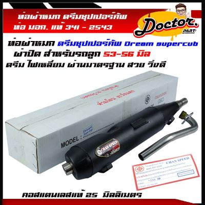 ท่อผ่า Dream Super Cub ท่อดรีม Dream 110i ซุปเปอร์ คัพ ตรงรุ่น ดรีมซุปเปอร์คัพ ท่อผ่าหมด ดรีม ไฟเหลี่ยม ปี2013-2017 ม.อ.ก แท้ คอ25 มิล