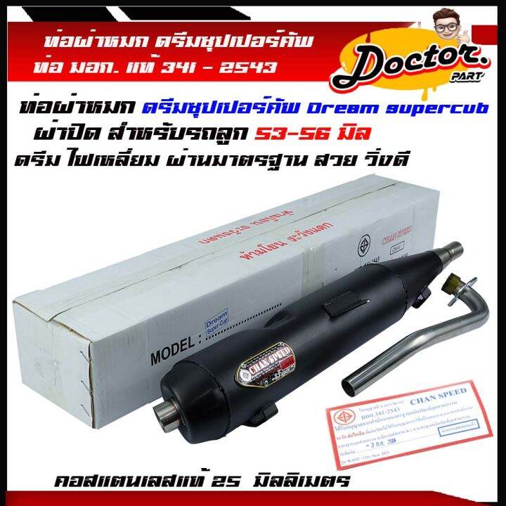 ท่อผ่า-dream-super-cub-ท่อดรีม-dream-110i-ซุปเปอร์-คัพ-ตรงรุ่น-ดรีมซุปเปอร์คัพ-ท่อผ่าหมด-ดรีม-ไฟเหลี่ยม-ปี2013-2017-ม-อ-ก-แท้-คอ25-มิล