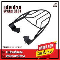 HOT** แร็คท้าย ตะแกรงเหล็กท้าย Yamaha รุ่น Spark Nano 110 และ Spark R รุ่น 110 ปี 2009 ส่งด่วน ตะแกรง ท้าย รถ มอเตอร์ไซค์ ตะแกรง หลัง มอเตอร์ไซค์ ตะแกรง บรรทุก ท้าย รถ มอเตอร์ไซค์ ตะแกรง เหล็ก มอเตอร์ไซค์