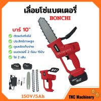 เลื่อยโซ่แบตเตอรี่ เลื่อยโซ่ไร้สาย BONCHI บาร์ 10 นิ้ว 150V/5Ah แบตเตอรี่ 2 ก้อน