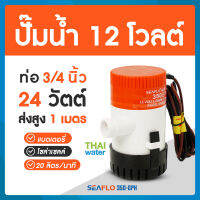 ปั๊มน้ำโซล่าเซลล์แบบแช่ DC 12V รุ่น 350-GPH ( ปั๊มแช่ 3 m.) อัตรา 1,325 ลิตร/ชม.