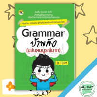 หนังสือ Grammar บ้าพลัง (ฉบับสมบูรณ์มาก) I เรียนภาษาอังกฤษ คำศัพท์อังกฤษ ไวยากรณ์อังกฤษ ออกเสียงภาษาอังกฤษ