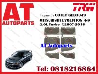 ผ้าเบรค ผ้าเบรคหน้า COTEC GDB3349 MITSUBISHI EVOLUTION 4-9 2.0L Turbo  ปี1996-2007  ยี่ห้อ TRW ราคาต่อชุด