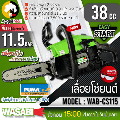 🇹🇭 WASABI 🇹🇭 เลื่อยยนต์ เลื่อยโซ่ รุ่น WAB-CS115 ( เครื่องยนต์ 2 จังหวะ / 0.92 HP / บาร์โซ่ 11.5 นิ้ว) เลื่อย #แถมฟรีแว่นตา จัดส่ง KERRY 🇹🇭