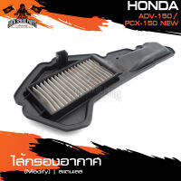 ไส้กรองอากาศ สแตนเลส (Modify) HONDA ADV150/PCX150 NEW ไส้กรอง ไส้กรองอากาศ กรองอากาศ กรองอากาศมอไซค์ อะไหล่รถมอเตอร์ไซค์