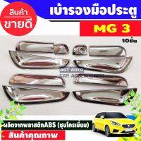 ( โปรสุดคุ้ม... ) MG 3 เบ้าหลุมกันรอย เบ้ารองมือเปิดประตู โครเมี่ยม โครเมี่ยม MG3 (AO) สุดคุ้ม คิ้ว ประตู รถ คิ้ว กระจก รถยนต์ คิ้ว กันสาด รถ คิ้ว กัน ฝน รถยนต์