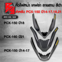 คิ้วไฟหน้า PCX-150 ปี14-17,ปี18,ปี21 [เลือกด้านใน] เคฟล่า ลายสาน + สติกเกอร์ AK