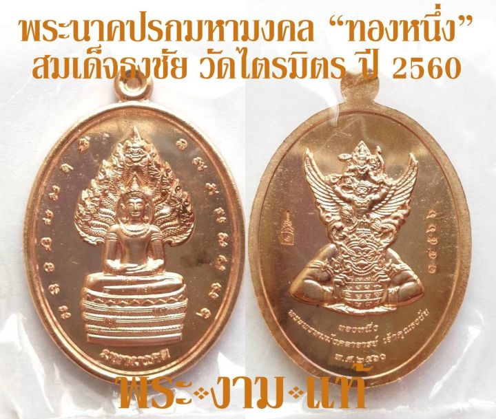 สมเด็จธงชัย-วัดไตรมิตร-พระนาคปรกมหามงคล-ทองหนึ่ง-ปี-2560-รับประกันพระแท้-โดย-พระงามแท้-nice-amp-genuine-amulet-ให้บูชา-พระเครื่องแท้-เจ้าคุณธงชัย