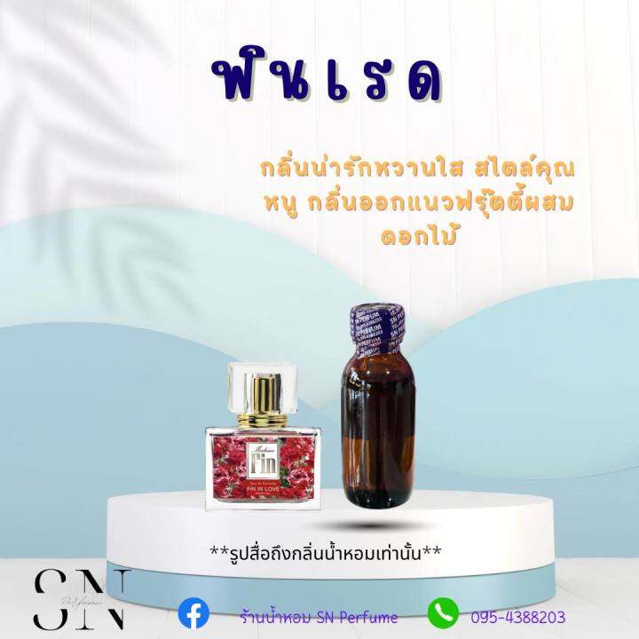 หัวเชื้อน้ำหอมแท้ไม่ผสมแอลกอฮอ-กลิ่นฟินเรด-ขนาด30มิล-ขวดละ99บาท