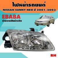 ไฟหน้า ไฟหน้ารถยนต์ สำหรับ NISSAN SUNNY NEO ปี 2001-2003 ข้างขวา รหัสสินค้า 20-A393-01-6B ยี่ห้อ TYC