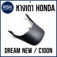 หางเต่า หางเต่าหลัง หางเต่าเดิม รถมอเตอร์ไซค์ ฮอนด้า HONDA รุ่น DREAM NEW ดรีมนิว / C100N มาตรฐานโรงงาน CSI พร้อมส่งค่ะ