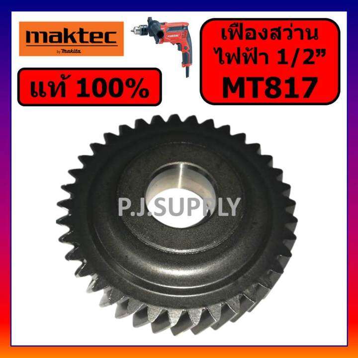 ของแท้-100-เฟืองสว่านไฟฟ้า-mt817-maktec-เฟืองสว่านไฟฟ้า-1-2-mt817-มาคเทค-เฟือง-mt817-แท้-เฟืองสว่านไฟฟ้า-4-หุน-mt817-maktec-เฟืองสว่าน-4-หุน-mt817