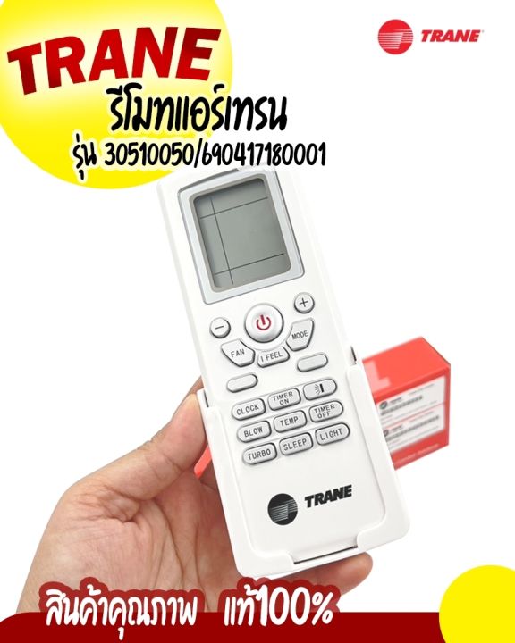 รีโมทแอร์เทรน-trane-ตัวยิงรีโมทแอร์-รุ่น-30510050-690417180001-สินค้าคุณภาพแท้-100-จัดส่งไว