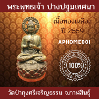 ส่งฟรี พระพุทธ​เจ้า​ ปางปฐมเทศนา วัดป่ากุงศรีเจริญ​ธรรม จ.กาฬสินธุ์​ ปี2559 เนื้อ​ทองเหลือง