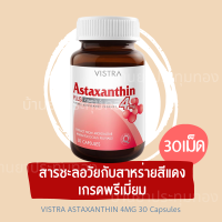 [พร้อมส่ง + แท้100% + เก็บเงินปลายทางได้] Vistra Astaxanthin 4mg 30 เม็ด วิสทร้า แอสตาแซนธิน 4 มก.  ด้วยสารชะลอวัยกับสาหร่ายสีแดงเกรดพรีเมี่ยมจากประเทศญี่ปุ่น