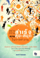 หนังสือ สร้างความสำเร็จ ความสุข-สนุกในการทำงาน  : ธรรมะ ศิล สมาธิ ปัญญา ความว่าง ทัศนคติ