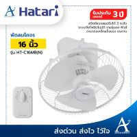 HATARI พัดลมติดเพดาน HT-C16M8(N) 16 นิ้ว สีขาว รับประกัน 3 ปี