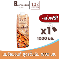 [ส่งฟรี X 1 กล่อง] นมอัลมอนด์ 137 ดีกรี สูตรดั้งเดิม ปริมาณ 1000 มล. Almond Milk Original 137 Degree (1000 มล. / 1 กล่อง) นมยกลัง : BABY HORIZON SHOP