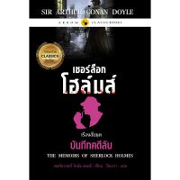 เชอร์ล็อก โฮล์มส์ เรื่องสั้นชุด บันทึกคดีลับ ( สำนักพิมพ์ แอร์โรว์ )