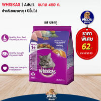 อาหารแมว Whiskas-รสปลาทู 480 g