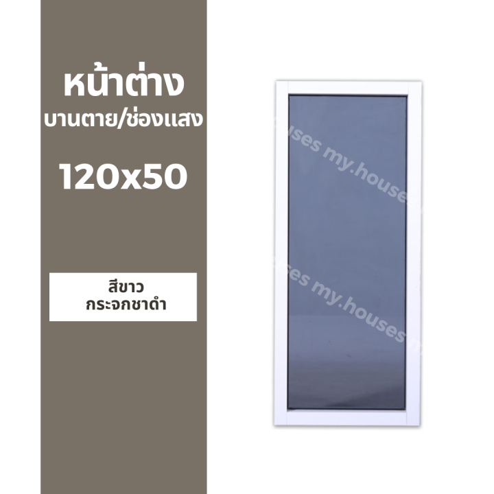 หน้าต่าง-บานตาย-บานช่องแสง-บาน-fix-120x50-วงกบหนา-10-ซม-กระจกหนา-5-มิล