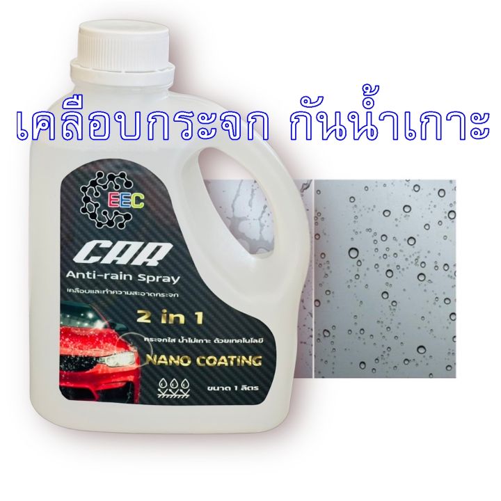 5017-1l-น้ำยาเคลือบกระจกรถยนต์-ไล่น้ำฝน-กันน้ำเกาะกระจก-cg-5017-บรรจุ-1000-ml