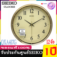 seiko นาฬิกาแขวนผนังไซโก้ SEIKO ของแท้ รุ่น QXA417 ขนาด 12 นิ้ว เดินเรียบ มี 2 สี สีเงิน ทอง Seiko นาฬิกา