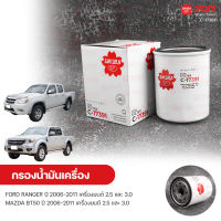 SAKURA กรองน้ํามันเครื่อง กรองเครื่อง FORD RANGER ปี 2006-2011 เครื่องยนต์ 2.5 และ 3.0, MAZDA BT50 ปี 2006-2011 2.5 และ 3.0