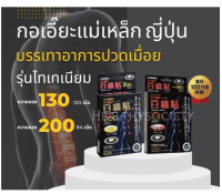 กอเอี๊ยะแม่เหล็กญี่ปุ่น แรง 130,200 รุ่นไทเทียม 24K