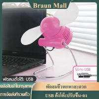 Braun Mall【ส่งจากกรุงเทพ】พัดลมจิ๋วพกพาสะดวก พัดลม พัดลมตั้งโต๊ะ USB ตั้งโต๊ะปรับขึ้น-ลง (สีชมพู)