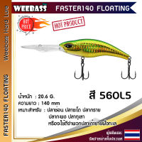 อุปกรณ์ตกปลา WEEBASS เหยื่อปลั๊ก - รุ่น FASTER 140 FLOATING 140mm/20.6g. เหยื่อปลอม เหยื่อตกปลา