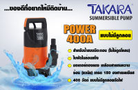 ปั๊มจุ่มแช่ TAKARA Power 400 วัตต์  มอเตอร์ทองแดงแท้ แบบไม่มีลูกลอย