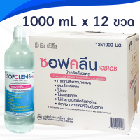 ยกลัง 12 ขวด น้ำเกลือ Sofclens HH 1000 mL x12 ขวด ซอฟคลีน เอชเอช น้ำเกลือล้างแผล 1000 มล. น้ำเกลือจุกแหลม น้ำเกลือขวด