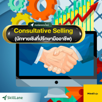 Consultative Selling นักขายเชิงที่ปรึกษามืออาชีพ | คอร์สออนไลน์ SkillLane