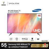 SAMSUNG รุ่น UA55AU7700 Crystal UHD TV 4K (2021) SMART TV 55" 55AU7700 Series UA55AU7700KXXT UA55AU7700K AU7700K