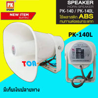 ลำโพงฮอร์น รุ่น PK-140L ลำโพงฮอร์น4-8โอม ลำโพงฮอร์นติดรถยนต์ ลำโพงฮอร์น MAX 200 วัตต์