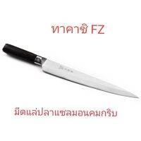 ???..โปรเด็ด.. J12 มีดแล่ปลาแซลมอน FZ / มีดแล่ซาซิมิ ทาคาชิ FZ / มีดทำครัว / มีดทำอาหาร ราคาถูก????ที่สุดที่สุดที่สุดที่สุดที่สุดที่สุดที่สุดที่สุด มีดทำครัว  มีดกีวี มีดเชฟ มีดญี่ปุ่น