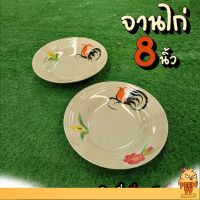 จานลายไก่ จานไก่ 8นิ้ว จานไก่ลำปาง ชุด4 ใบ