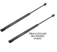 1 คู่ โช้คฝากระโปรงหลัง โช้คฝากระโปรงท้าย ยี่ห้อ stabilus จากยุโรป Mini R50 R53 ปี 2001 -2006