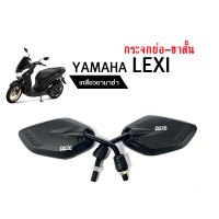 กระจกข้าง กระจกมอไซค์ Yamaha LEXI lexi กระจกขาสั้นกระจกย่อ กระจกรถมอไซต์ กระจกหลัง กระจกมองหลัง กระจกlexi กระจกย่อ กระจกขาสั้น กระจกสีดำ LEXI