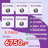 ✅ ส่งของเร็ว ✅ เบต้าเฮิร์บ BETA HERB เหมาะสำหรับ ความดัน เบาหวาน มือชา เท้าชา คอเรสเตอรอลสูง ไขมันพอกตับ ไตรกลีเซอไรด์สูง 5 กล่อง 150 แคปซูล