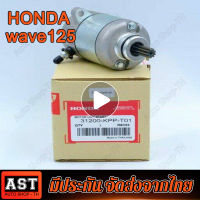 ไดสตาร์ทเดิม WAVE 125 WAVE 125i/s DREAM 125 MSX 125 350CC ไดสตาร์ท สำหรับ เวฟ125ไอ เอ็มเอสเอ็กซ์ พร้อมส่ง ไดสตาร์ทแต่ง Wave110i