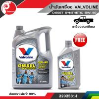 น้ำมันเครื่อง วาโวลีน valvoline DIESEL SYNTHETIC (ดีเซล ซินเธติค) SAE 5W-40 (ฟรี 1 ลิตร)