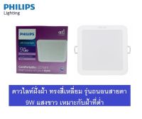 Philips ดาวน์ไลท์เหลี่ยม แบบฝัง LED 4 นิ้ว 9W รุ่น Meson 59451 WH SQ RECESSED แสงขาว 6500K