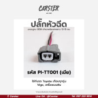 ปลั๊กหัวฉีด Toyota Vios, Yaris, Vigo, Altis, Camry (2สาย) เกรด OEM สีเทา ของใหม่ รหัส PI-TT001