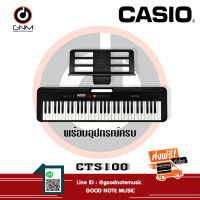 Casio CTS100 คีย์บอร์ดไฟฟ้า แถมฟรีอแดปเตอร์ &amp; ที่วางโน้ต &amp; ตารางโน้ต ประกันศูนย์ 1 ปี