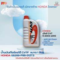 HONDA น้ำมันเกียร์ อัตโนมัติ CVTF สำหรับรถฮอนด้าเกียร์ อัตโนมัติ CVT ATF-Z1 ขนาด 1 ลิตร รหัสอะไหล่แท้ (08269-P99-01ZT3)